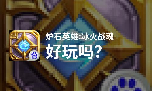  炉石英雄:冰火战魂好玩吗