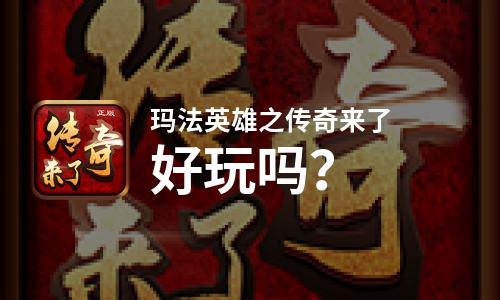  玛法英雄之传奇来了好玩吗