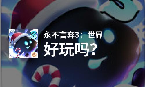  永不言弃3：世界好玩吗