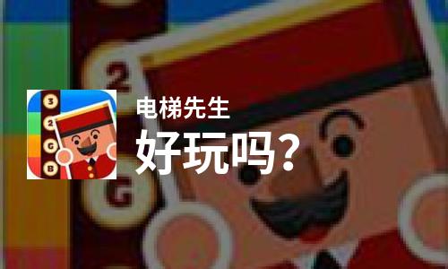  电梯先生好玩吗