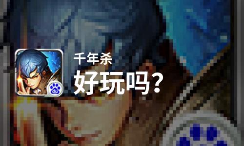  千年杀好玩吗