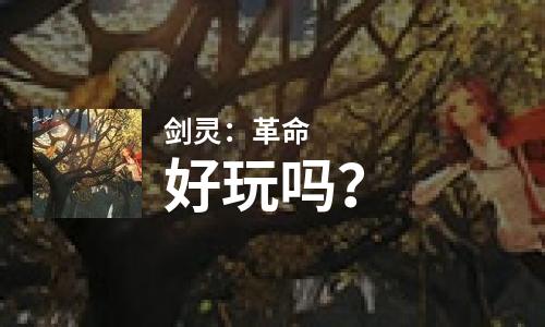  剑灵：革命好玩吗