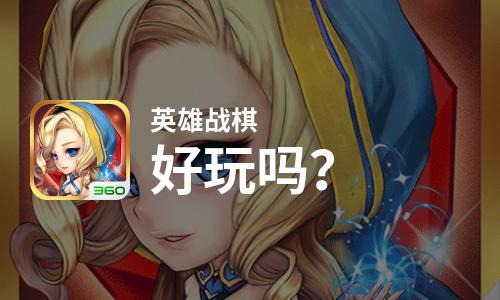  英雄战棋好玩吗
