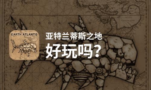  亚特兰蒂斯之地好玩吗