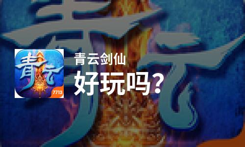 青云剑仙好玩吗？青云剑仙好不好玩评测