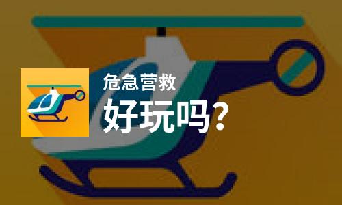  危急营救好玩吗