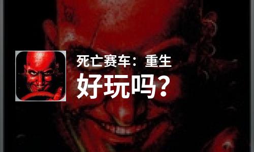  死亡赛车：重生好玩吗