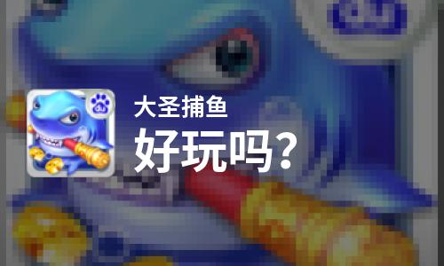  大圣捕鱼好玩吗