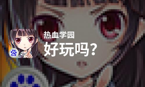 热血学园好玩吗？热血学园好不好玩评测