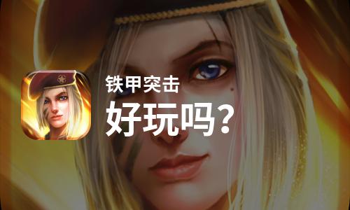  铁甲突击好玩吗