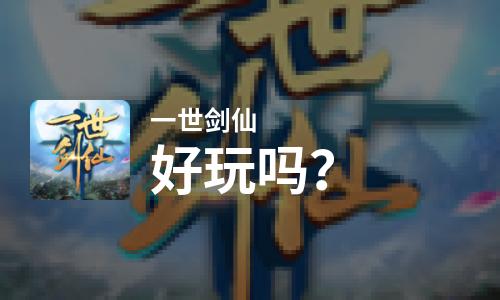  一世剑仙好玩吗