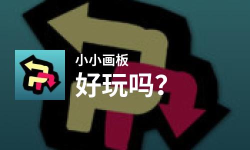  小小画板好玩吗