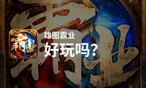  雄图霸业好玩吗