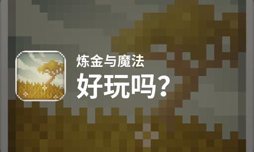  炼金与魔法好玩吗