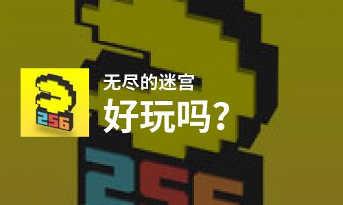 无尽的迷宫好玩吗？无尽的迷宫好不好玩评测