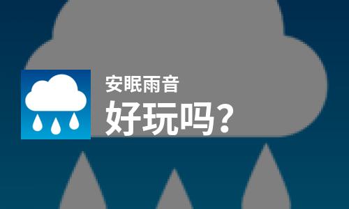 安眠雨音好玩吗？安眠雨音好不好玩评测