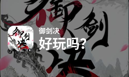 御剑决好玩吗？御剑决好不好玩评测