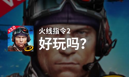 火线指令2好玩吗？火线指令2好不好玩评测