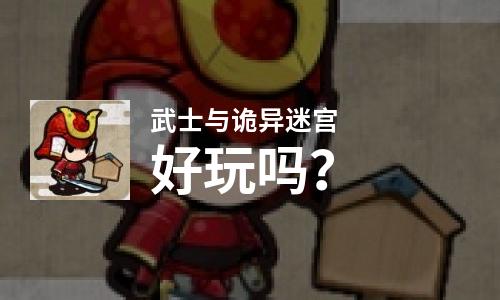  武士与诡异迷宫好玩吗