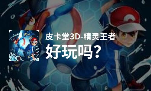  皮卡堂3D-精灵王者好玩吗