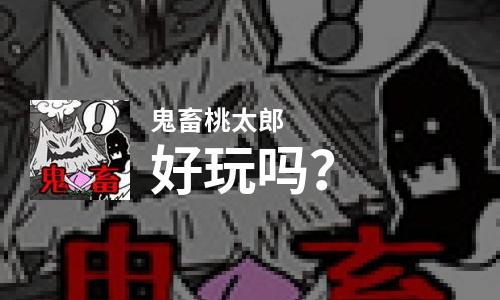 鬼畜桃太郎好玩吗