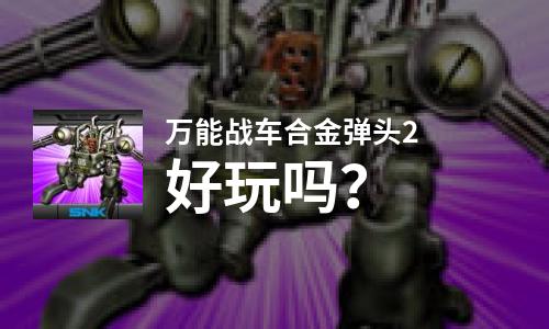  万能战车合金弹头2好玩吗