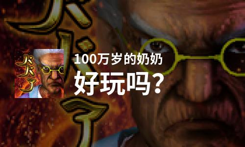  100万岁的奶奶好玩吗