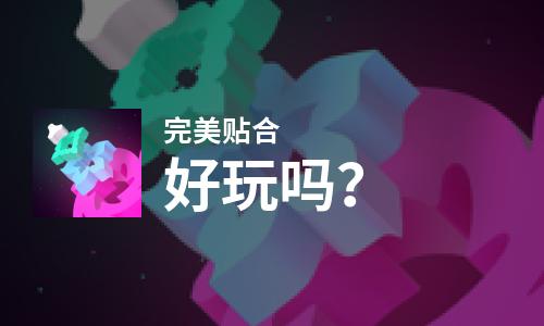  完美贴合好玩吗