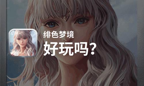  绯色梦境好玩吗