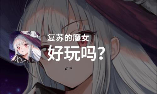 复苏的魔女好玩吗？复苏的魔女好不好玩评测