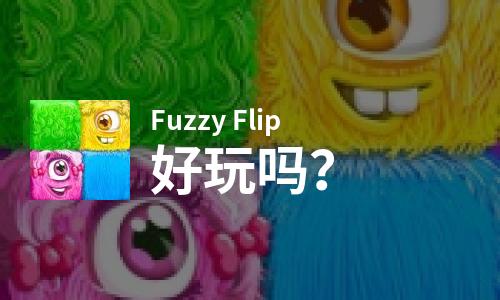  Fuzzy Flip好玩吗