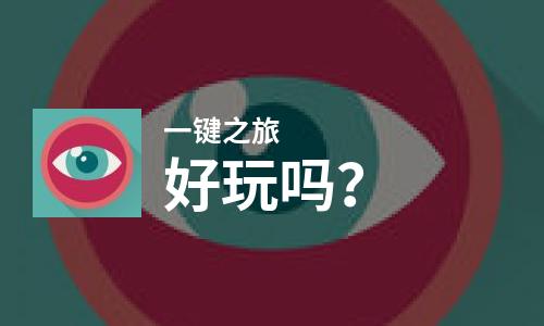  一键之旅好玩吗