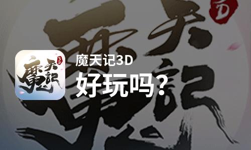  魔天记3D好玩吗