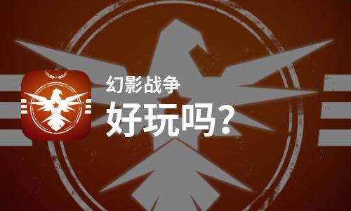  幻影战争好玩吗