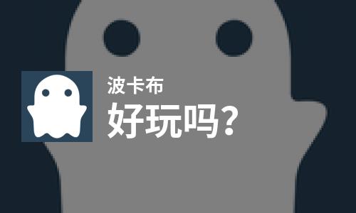 波卡布好玩吗？波卡布好不好玩评测