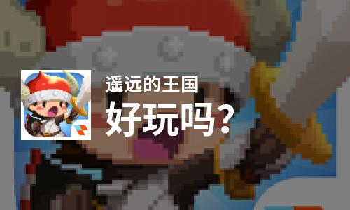  遥远的王国好玩吗