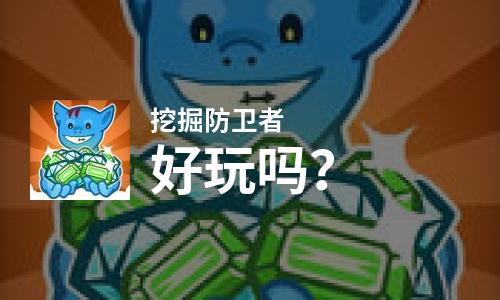  挖掘防卫者好玩吗
