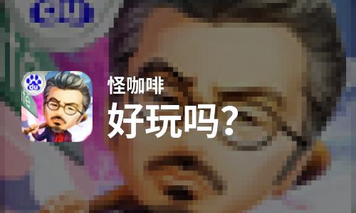  怪咖啡好玩吗
