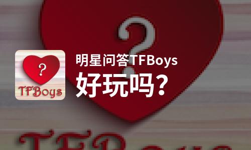  明星问答TFBoys好玩吗