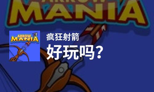  疯狂射箭好玩吗