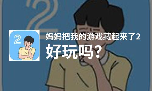  妈妈把我的游戏藏起来了2好玩吗