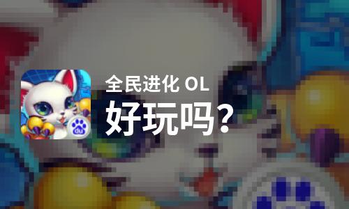  全民进化 OL好玩吗