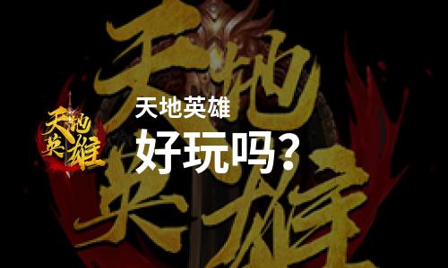  天地英雄好玩吗