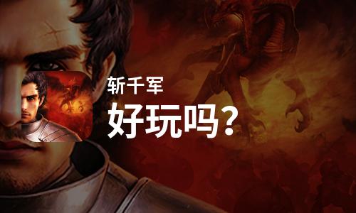 斩千军好玩吗