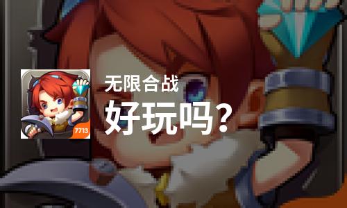 无限合战好玩吗