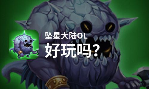  坠星大陆OL好玩吗