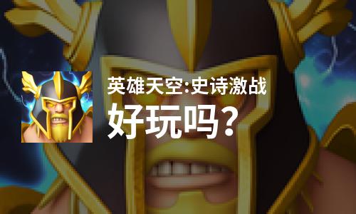  英雄天空:史诗激战好玩吗
