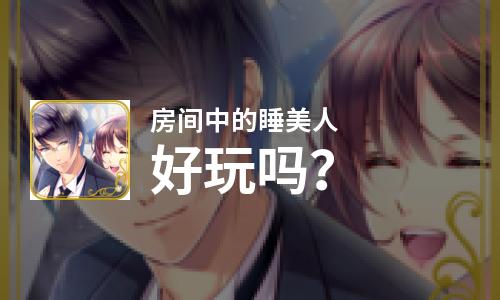  房间中的睡美人好玩吗