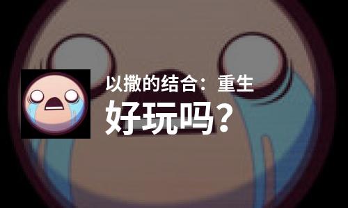  以撒的结合：重生好玩吗