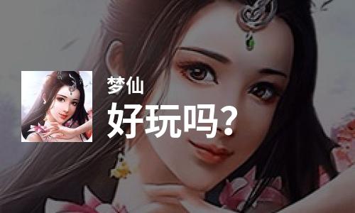  梦仙好玩吗